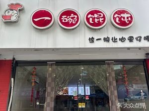One Dumpling (Jiaozhou Branch)