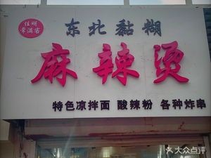 Northeast Sticky Spicy Hot Pot