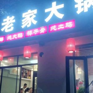 Old Home Big Pot (Yu Qing Gong Road Store)