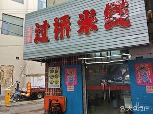 Mi Lao Guan Crossing the Bridge Rice Noodles (Shuyuan Road Branch)