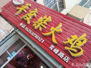 Guxiangge Pingdu Fire Chicken (Fenglu Branch)