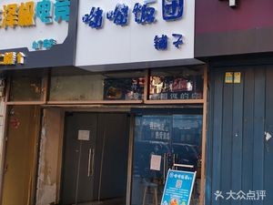 You You Rice Ball Shop