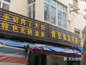 Shi Quan Shi Mei Breakfast (Qingfeng Road Store)