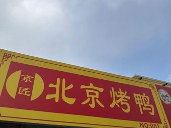 Jingjiang · Peking Duck (Licang No.1 Store)