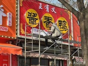 Wang Youyi Braised Duck (Xishan Second Road Store)