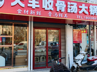 Da Fengshou Bone Soup Hot Pot Skewers