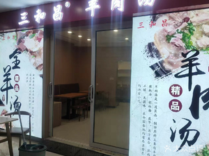 San He Chang Mutton Soup