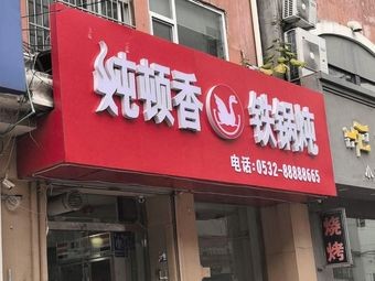 Dun Dun Xiang Iron Pot Stew (Renmin Road No. 1 Store)