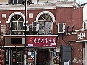 Tomato Shared Kitchen (No. 3 Yuanren 1st Road)