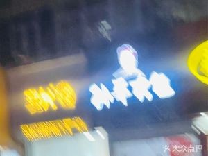 Sun Ping's Big Buns (Renmin Road Branch)