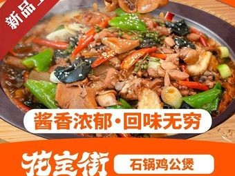 Hua Bao Street Stone Pot Chicken (Qingdao Yuehui Store)