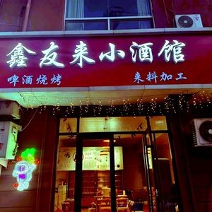 Xinyou Lai Pub