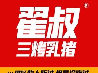 Uncle Zhai's Three Grilled Suckling Pig (Qingdao Branch)