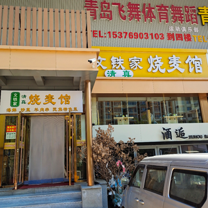 Wen Tie Home Halal Dumpling Shop