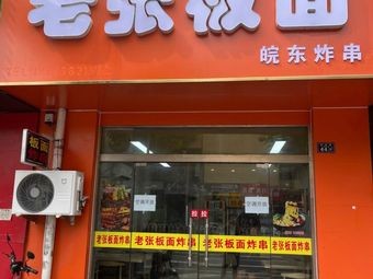 Lao Zhang Bianmian·Wannan Fried Skewers (Yuyue Store)