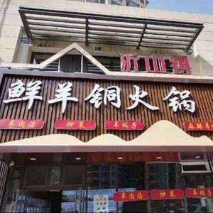 Yishan Town · Fresh Lamb Copper Hot Pot