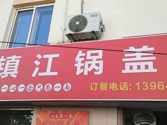 Runan Xu · Zhenjiang Pot Lid Noodles (Renmin Road Branch)