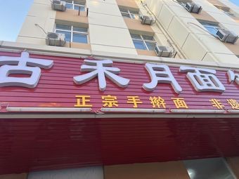 Gu He Yue Noodle House