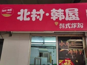 North Village Hanok Korean Fried Chicken