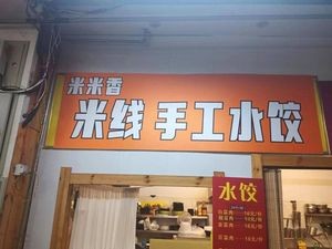 Mimi Xiang Rice Noodles & Handmade Dumplings