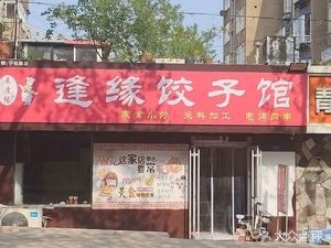 Feng Yuan Dumpling House