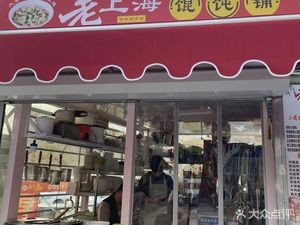 Old Shanghai Wonton Shop