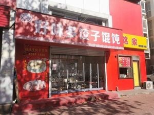 Haoweiduo Dumpling & Wonton (Ruifeng Jiayuan Branch)