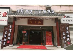 Jufangxing Restaurant