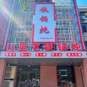 Shan Li Tun Iron Pot Stew