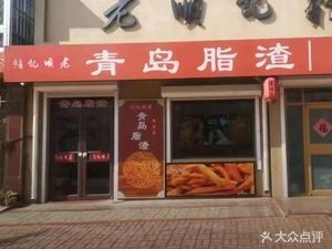 Lao Shunji Qingdao Fat Pork Rind (Tuandao Road Branch)