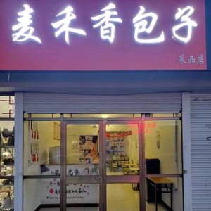 Mai He Xiang Baozi (Laixi Branch)