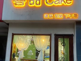 Xitian Cake (Beizhuang Comprehensive Building Branch)