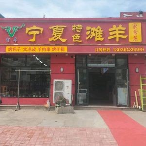 Ningxia Specialties Lamb Home-style Cuisine (Tuandao Road Branch)