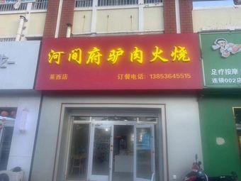 Hejian Fu Donkey Meat Fire Cake (Macao Garden Branch)