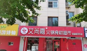 Aishangjia Hotpot Ingredients Supermarket (Tuandao Road No. 005)