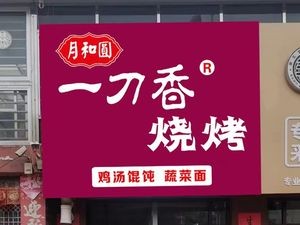 Yue He Yuan One Knife Aromatic Barbecue