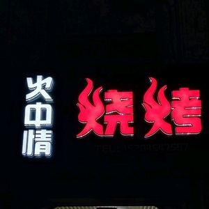 Fire in the Heart Barbecue