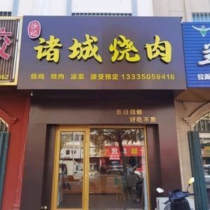 Sha's Zhucheng Roast Pork