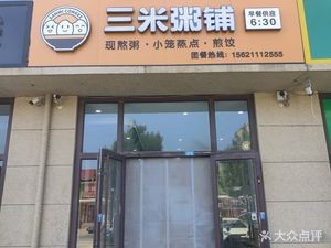 San Mi Porridge Shop (Mingxing International Garden Branch)