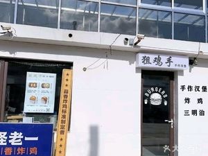 Ju Ji Shou Fried Chicken & Burger (Beizhuang Branch)