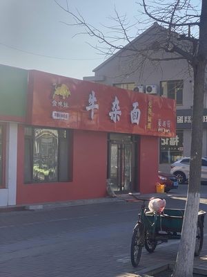 Jinwei Yuan Beef Offal Noodles (Laixi Branch)