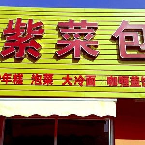 Jinshan Shun Zicai Bao饭 (Tuandao East Road Store)