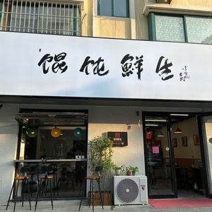 Wonton Fresh Life (Shengxiu Mountain Villa Branch)