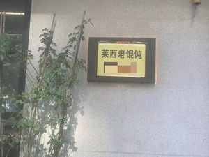 Laixi Old Wonton · Microwave Grilled Meat