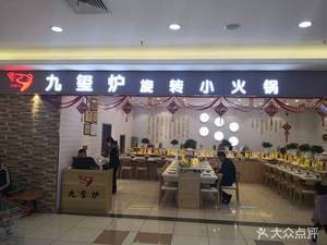 Jiuxi Lu Xuanzhuan Xiao Huo Guo (Laoshan RT-Market Store)