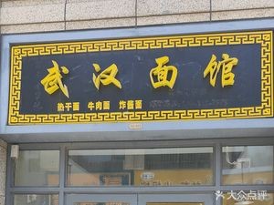 Wuhan Noodle House (Baolong Store)