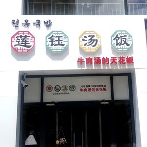 Lian Yu Soup Rice (Beijing Road Branch)