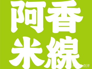 A Xiang Rice Noodles (Liqun Store)