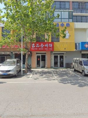 Ji Pin He Flatbread (Shuxiang Street Store)