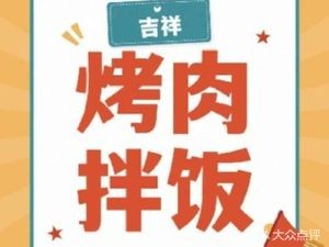 Jixiang BBQ Rice Bowl (Shishang Sanlihe Store)